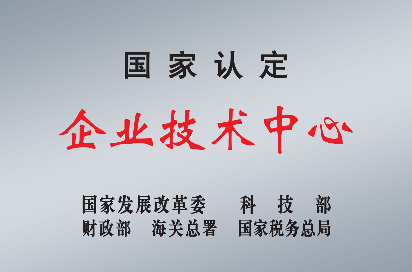 國家級企業(yè)技術(shù)中心